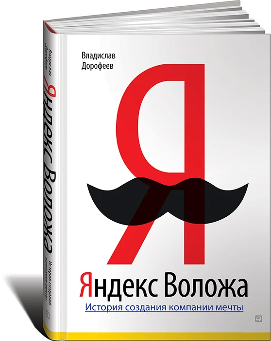 Обложка книги «Яндекс Воложа». Фото: Wikimedia Commons