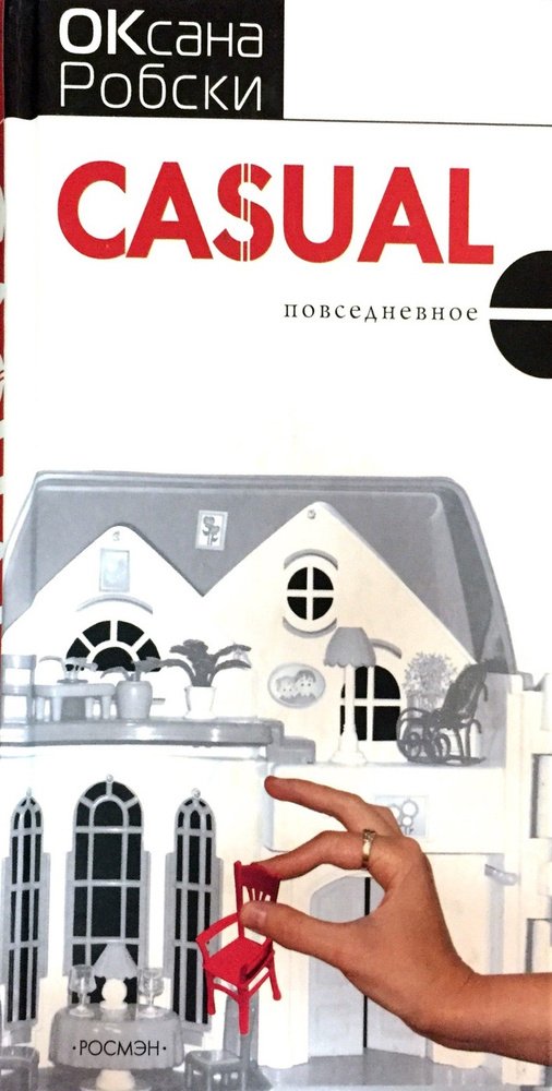 Обложка книги Оксаны Робски «Casual». Фото: Ozon
