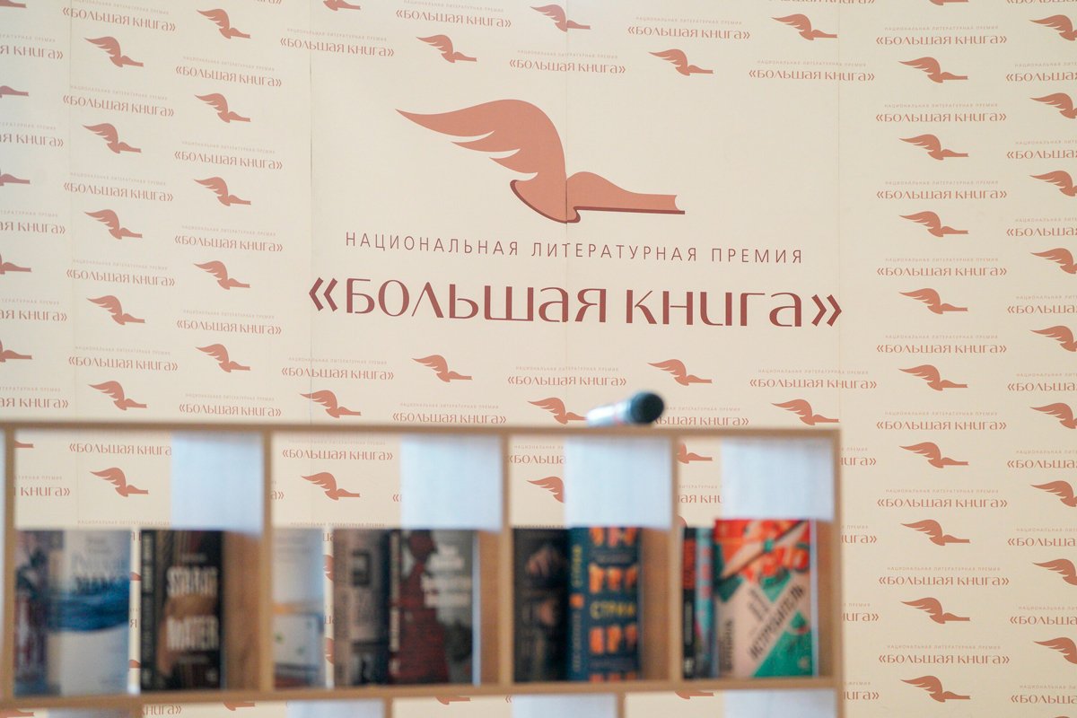 Церемония объявления финалистов премии «Большая книга», 2 июня 2022 года. Фото: Пелагия Тихонова / АГН «Москва»