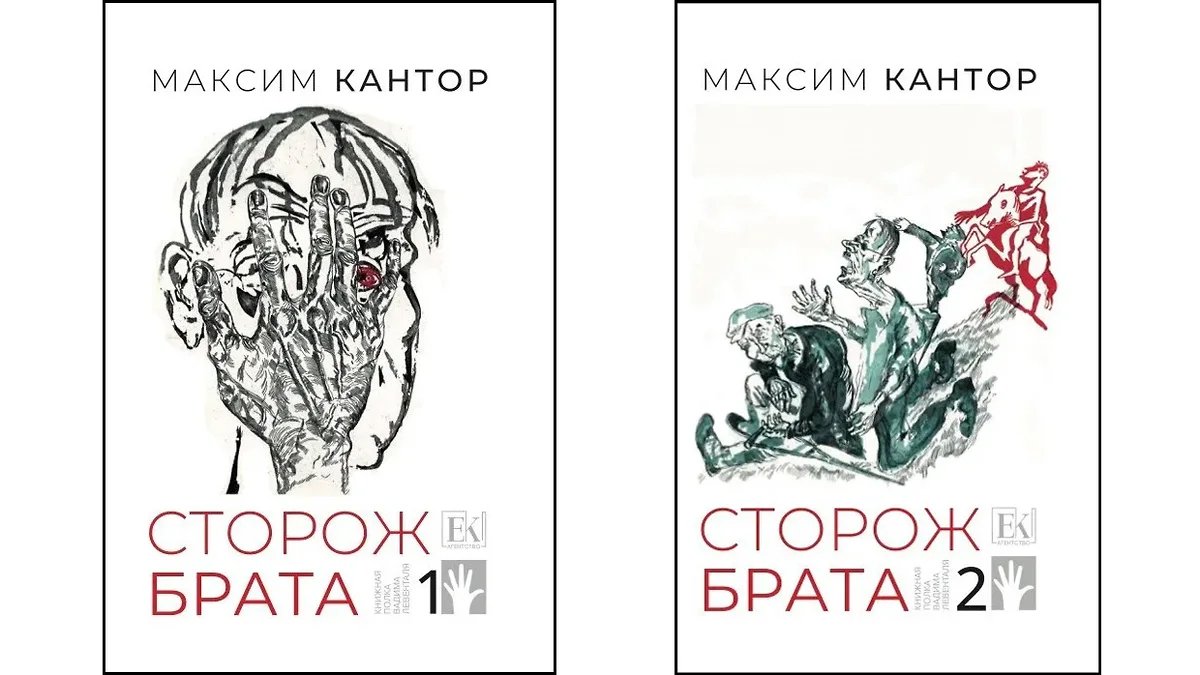 Обложки двухтомника Максима Кантора «Сторож брата», 2025 год. Фото: Евразийское книжное агентство