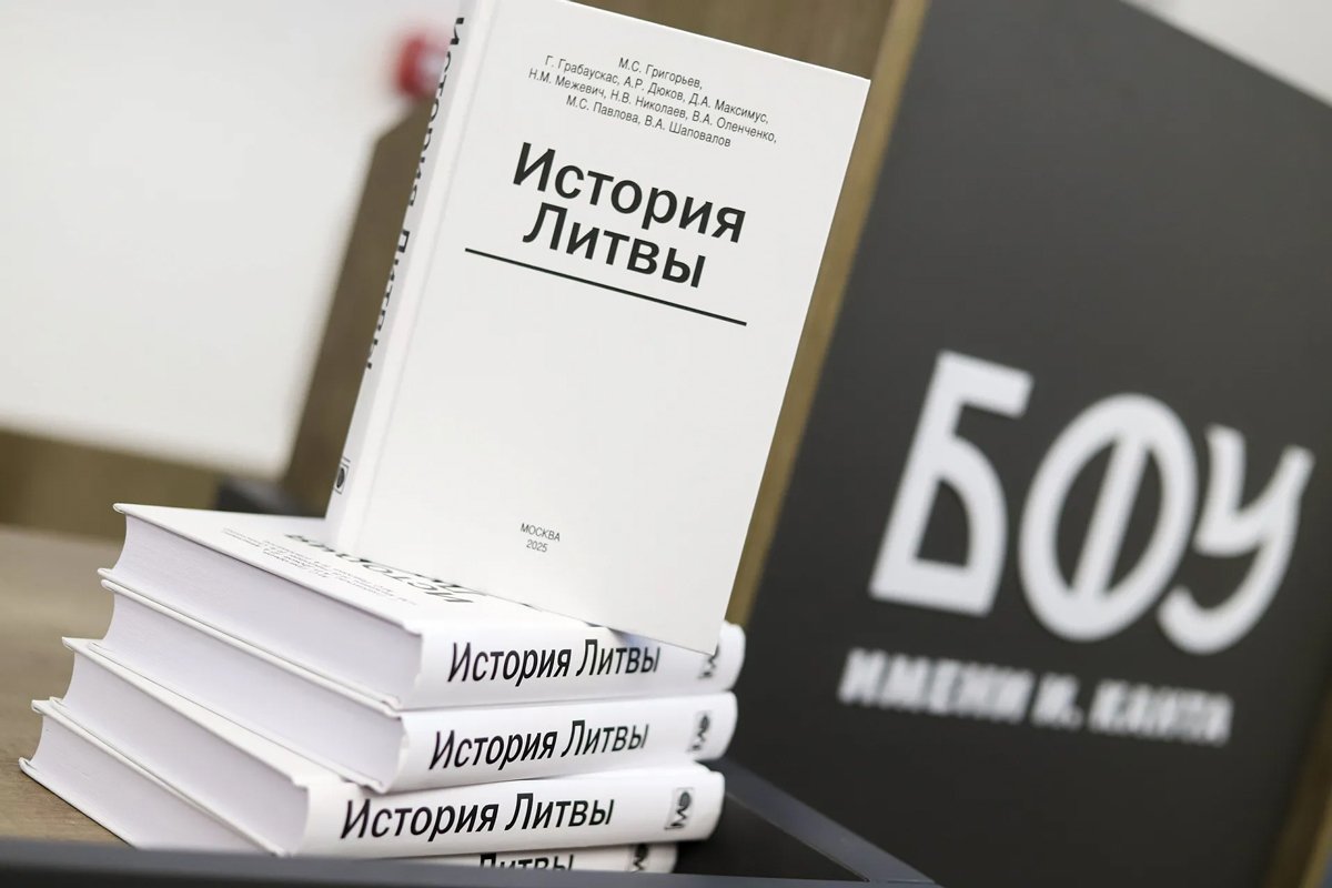 «История Литвы». Фото:  Балтийский федеральный университет имени Иммануила Канта