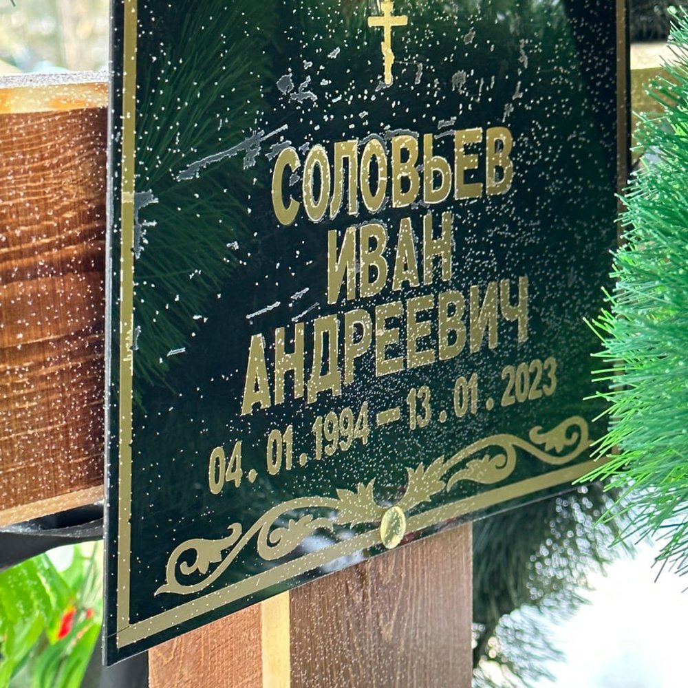 Табличка на одной из могил погибшего российского военного. Фото из телеграм-канала ОГО